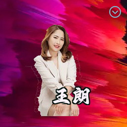 王朗